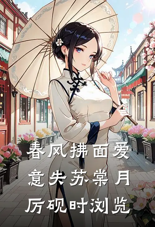 春望山楹前文+后续