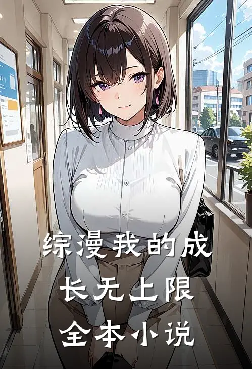 综漫我的成长无上限全本小说