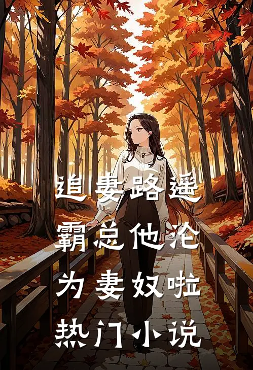 追妻路遥：霸总他沦为妻奴啦热门小说
