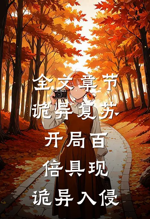 全文章节诡异复苏：开局百倍具现，诡异入侵