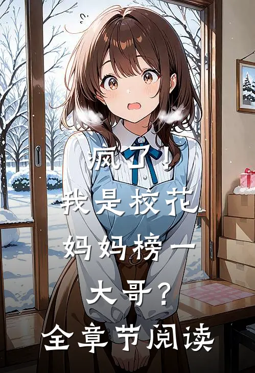 疯了！我是校花妈妈榜一大哥？全章节阅读