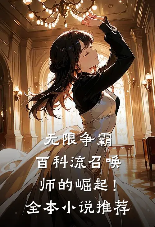 无限争霸：百科流召唤师的崛起！全本小说推荐