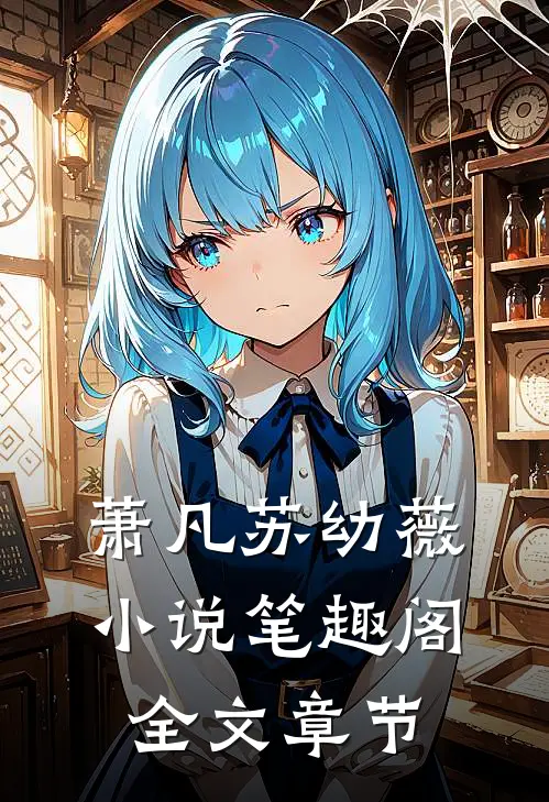 萧凡苏幼薇小说笔趣阁全文章节