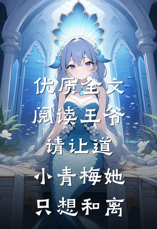 优质全文阅读王爷请让道，小青梅她只想和离