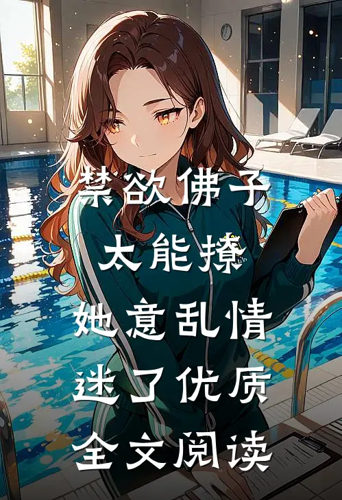 禁欲佛子太能撩，她意乱情迷了优质全文阅读