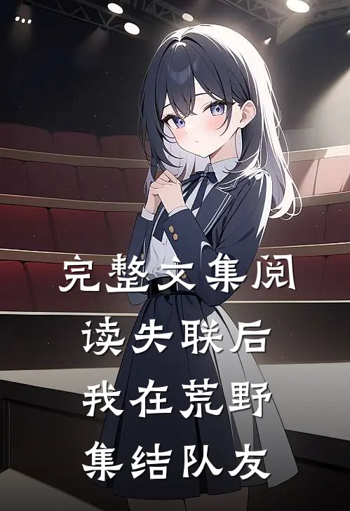 完整文集阅读失联后，我在荒野集结队友