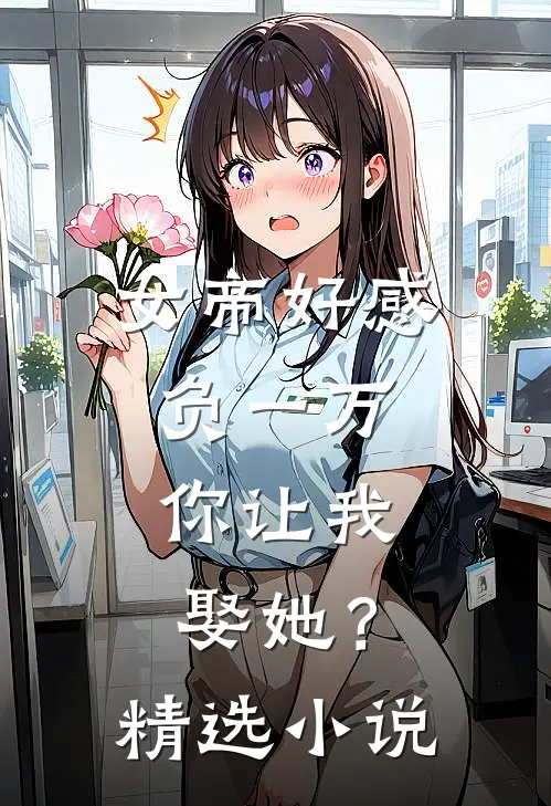 女帝好感负一万，你让我娶她？精选小说