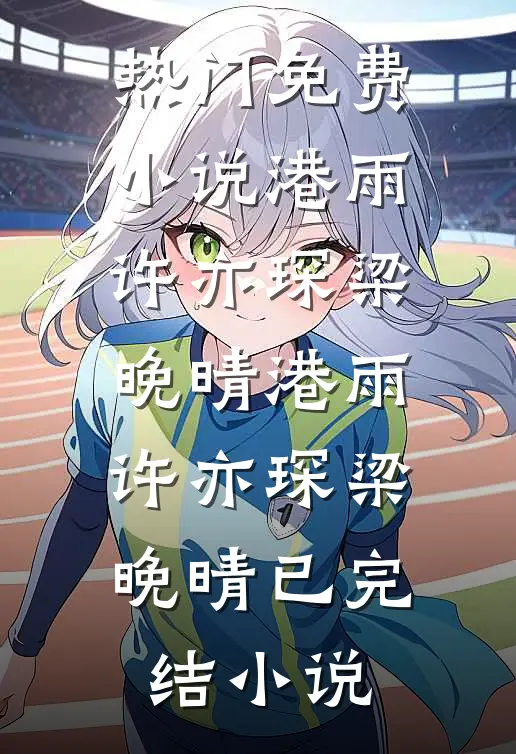 宝宝连人都分不清，会被欺负哭的小说结局