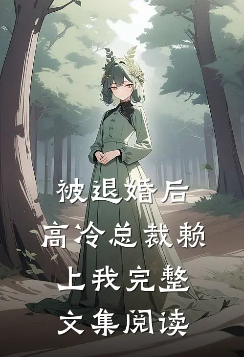 被退婚后，高冷总裁赖上我完整文集阅读
