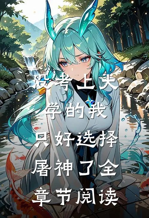 没考上大学的我，只好选择屠神了全章节阅读