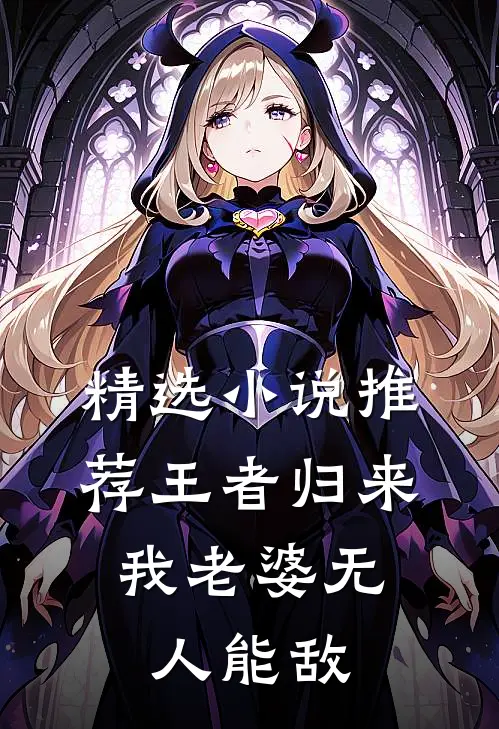 精选小说推荐王者归来：我老婆无人能敌
