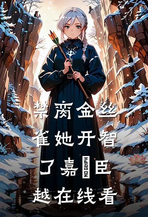 宝宝，玩我好不好，我比他们带劲前言+后续