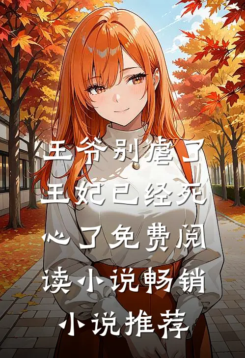王爷别虐了王妃已经死心了免费阅读小说畅销小说推荐