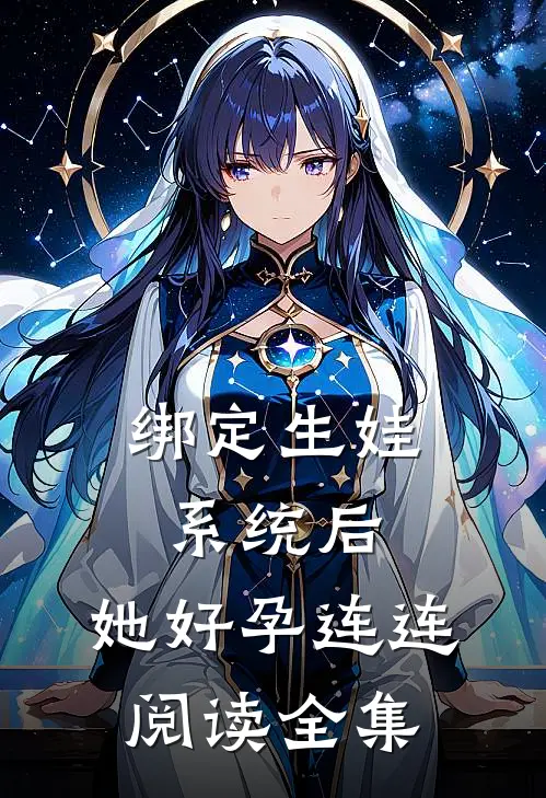 绑定生娃系统后，她好孕连连阅读全集