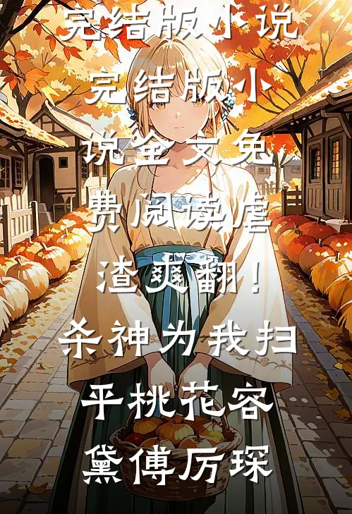 穿成极品小姑后，我带崽发家致富免费
