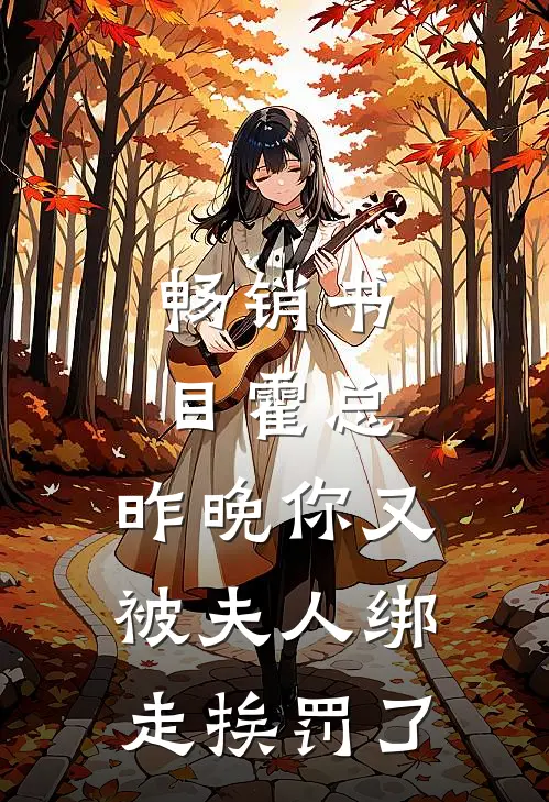 畅销书目霍总，昨晚你又被夫人绑走挨罚了