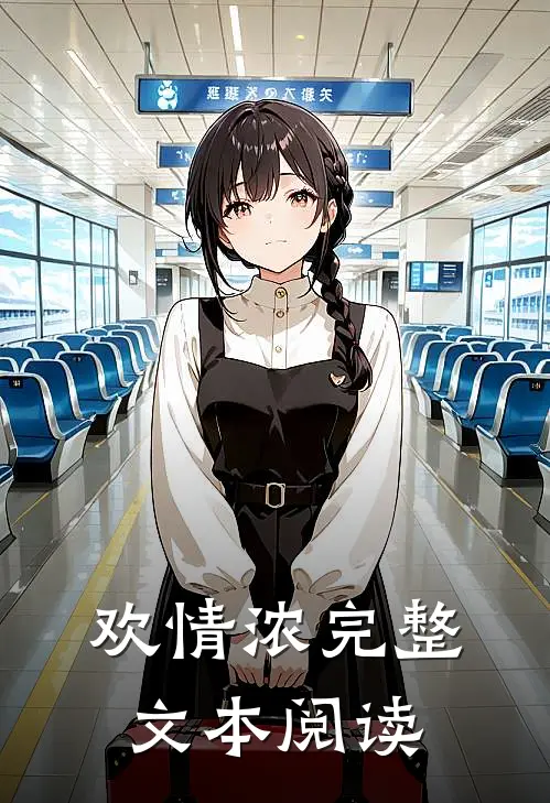 欢情浓完整文本阅读