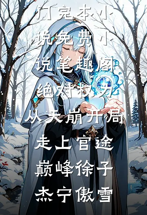 山鸟与鱼不同路完整