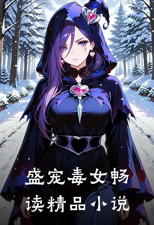 盛宠毒女畅读精品小说