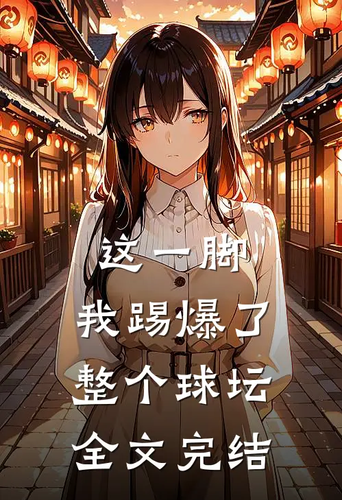 这一脚，我踢爆了整个球坛全文完结