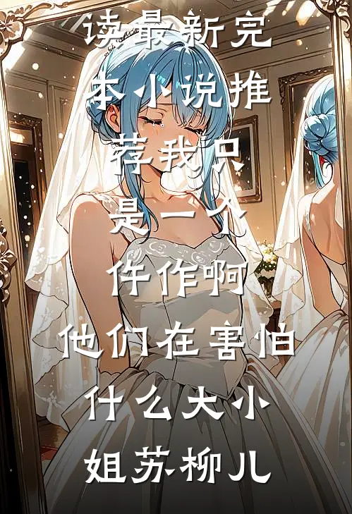 胎停之后，我把闺蜜送我的骨灰项链送给了狗已完结版