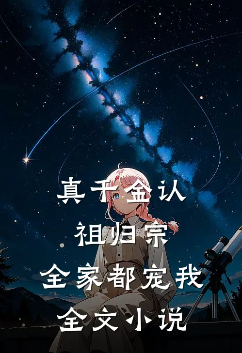 真千金认祖归宗，全家都宠我全文小说