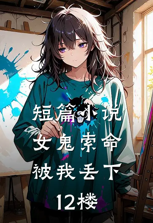 短篇小说女鬼索命，被我丢下12楼