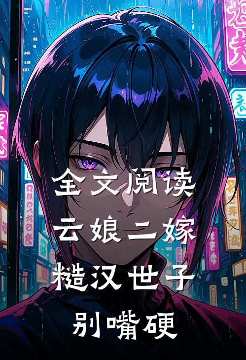 全文阅读云娘二嫁，糙汉世子别嘴硬