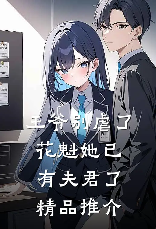王爷别虐了，花魁她已有夫君了精品推介