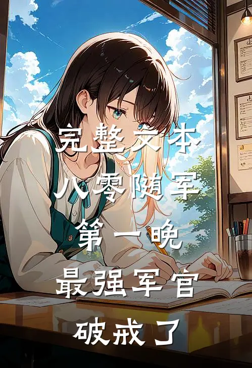 完整文本八零随军第一晚,最强军官破戒了