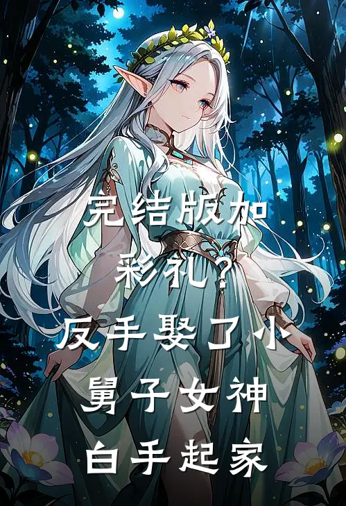 完结版加彩礼？反手娶了小舅子女神，白手起家