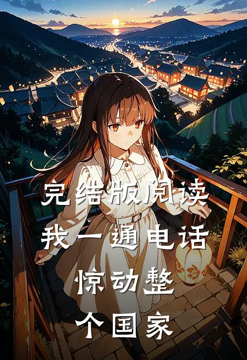 完结版阅读我一通电话，惊动整个国家