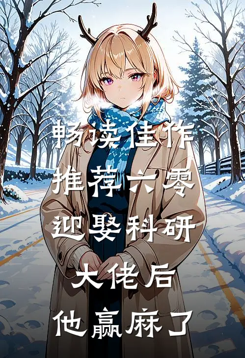 畅读佳作推荐六零：迎娶科研大佬后，他赢麻了