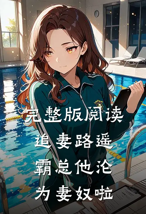 完整版阅读追妻路遥：霸总他沦为妻奴啦