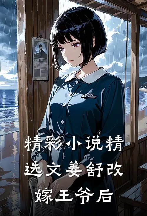 精彩小说精选文姜舒改嫁王爷后