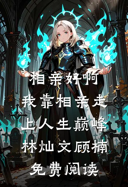 任务结束后，妻子却有了新老公前文+后续