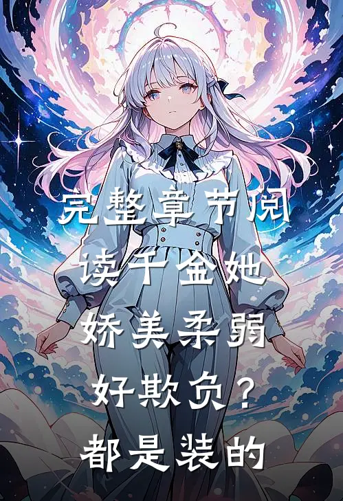 完整章节阅读千金她娇美柔弱好欺负？都是装的