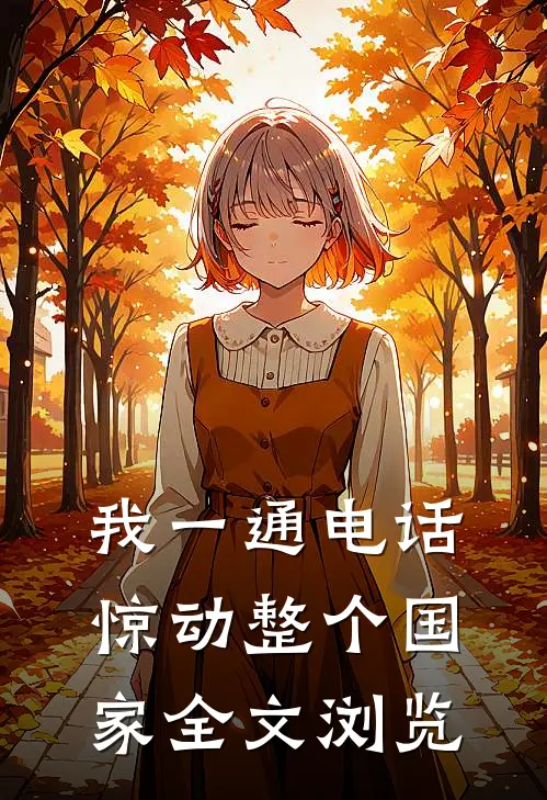 我一通电话，惊动整个国家全文浏览