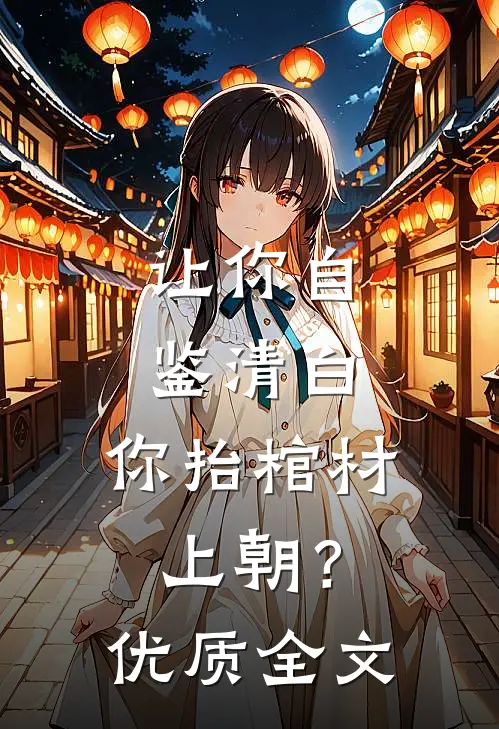 让你自鉴清白，你抬棺材上朝？优质全文