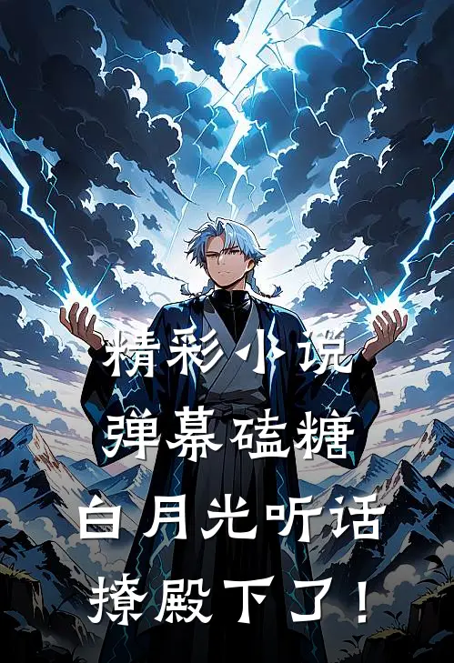 精彩小说弹幕磕糖：白月光听话撩殿下了！