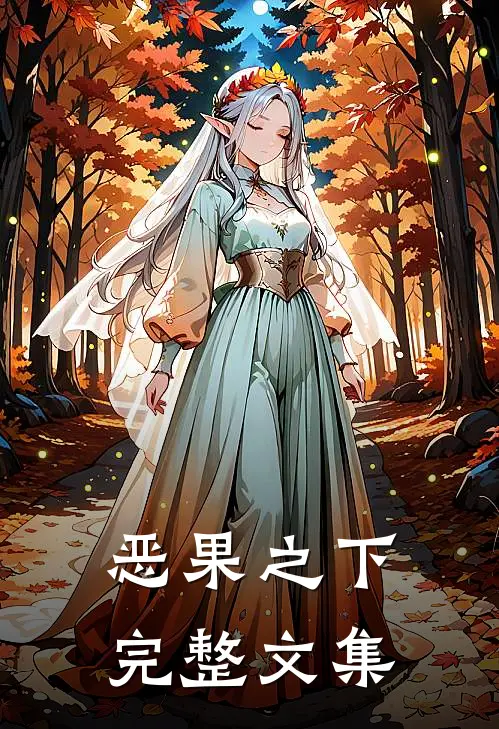 恶果之下完整文集