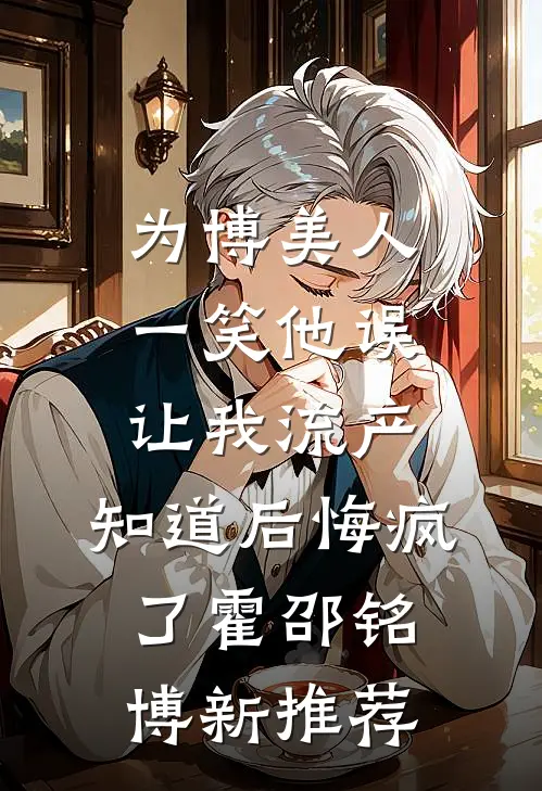 丧尸堆里的作精：他的致命软肋白玫瑰裴野全章+后续