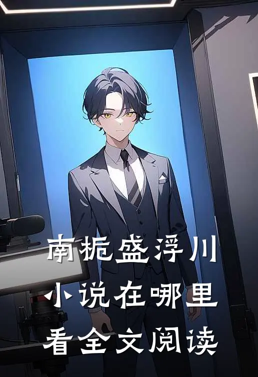 南栀盛浮川小说在哪里看全文阅读