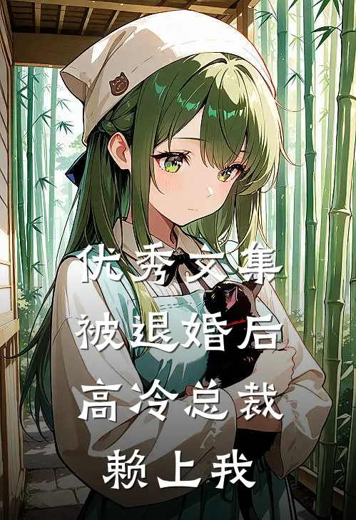 优秀文集被退婚后，高冷总裁赖上我