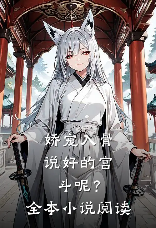 娇宠入骨：说好的宫斗呢？全本小说阅读