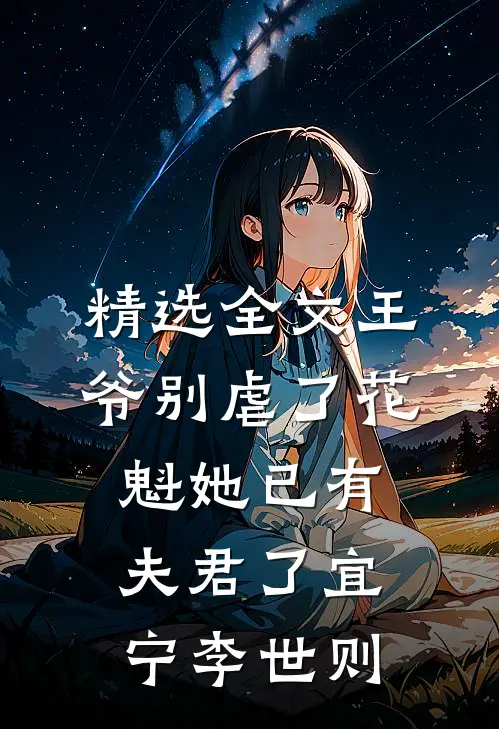 精选全文王爷别虐了花魁她已有夫君了宜宁李世则