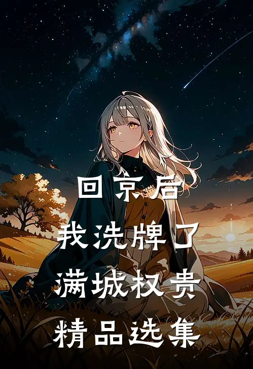 回京后，我洗牌了满城权贵精品选集