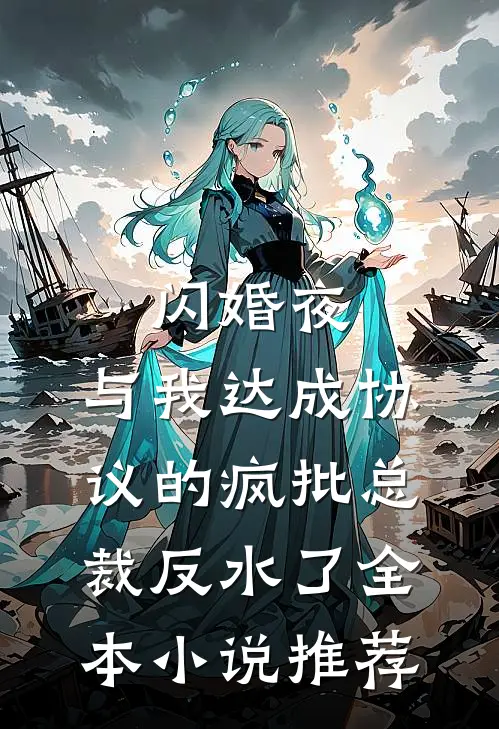 闪婚夜，与我达成协议的疯批总裁反水了全本小说推荐