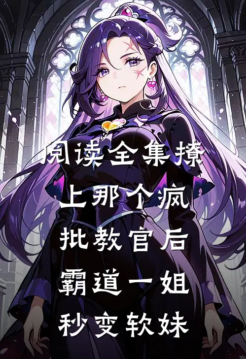 阅读全集撩上那个疯批教官后，霸道一姐秒变软妹