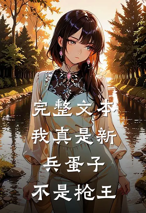 完整文本我真是新兵蛋子，不是枪王